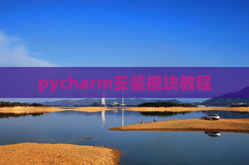 pycharm安装模块教程