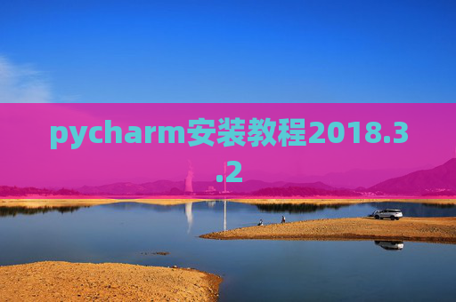 pycharm安装教程2018.3.2