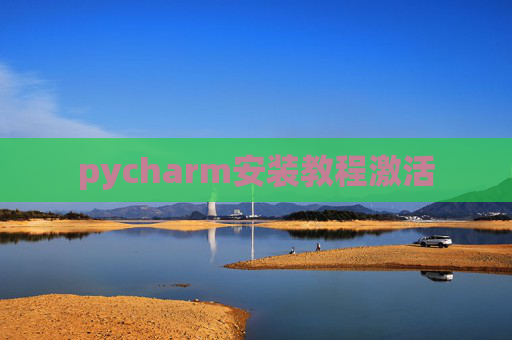 pycharm安装教程激活