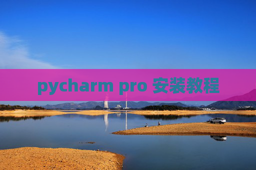 pycharm pro 安装教程 pycharm pro 安装教程